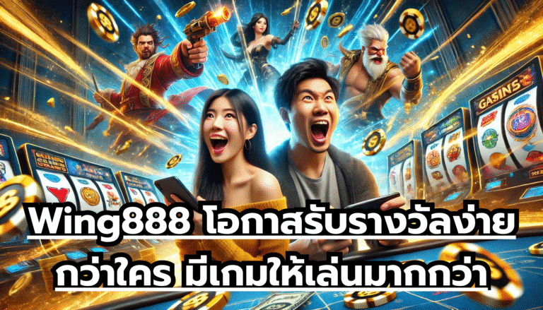 Wing888 โอกาสรับรางวัลง่ายกว่าใคร ทำเงินได้ไว มีเกมให้เล่นมากกว่า